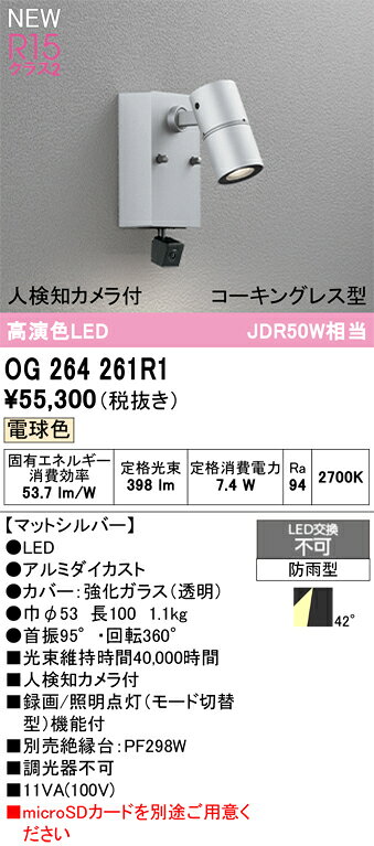 【送料無料】T区分 オーデリック OG264261R1 屋外灯 スポットライト 人検知カメラ付 畳数設定無し LED 安心のメーカー保証 akarinohiroba-10673750 照明器具専門店 灯の広場 パッケージ画像