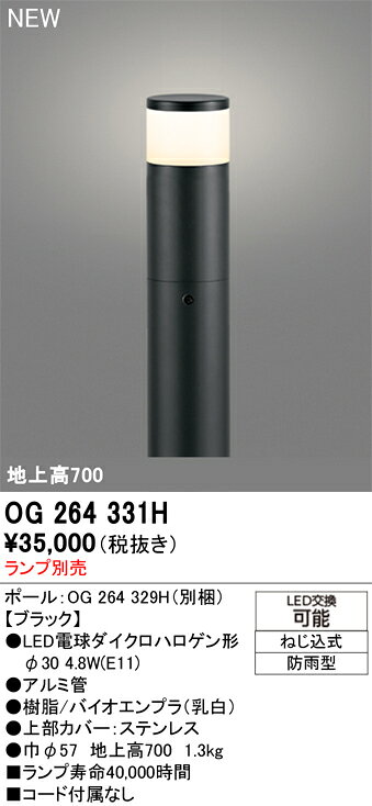 OG264331HOG264331H屋外灯 ポールライト LED LED電球ダイクロハロゲン形球別売電気工事必要 畳数設定無し