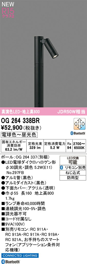 OG264338BROG264338BR屋外灯 ポールライト LED リモコン別売電気工事必要 畳数設定無し