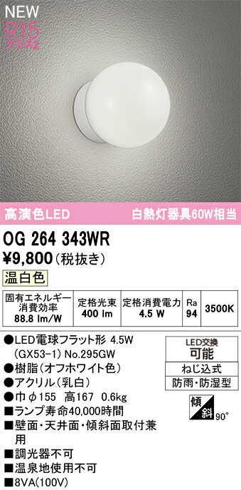 【送料無料】 オーデリック T区分 OG264343WR-SF （ランプ別梱包）『OG264343#＋NO...