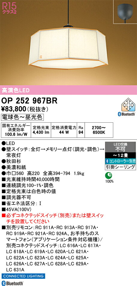OP252967BROP252967BRコネクテッドスイッチ別売ペンダント LED リモコン別売簡単取付 8〜12畳取付方法： 引掛シーリング取付式