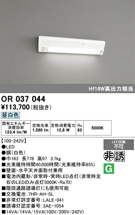 【送料無料】T区分 オーデリック OR037044 （ランプ別梱包）『OR037044#1＋OR037044#2』 ベースライト 非常灯 誘導灯 畳数設定無し LED 安心のメーカー保証 akarinohiroba-10558007 照明器具専門店 灯の広場 パッケージ画像