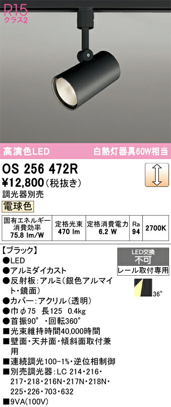 OS256472ROS256472Rこの商品は特価品の為、不良品等が発生した場合は必ず物物交換のみの対応になります。スポットライト 配線ダクト用 LED配線ダクト用 畳数設定無し取付方法： 配線ダクト用