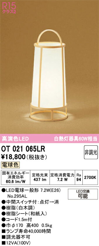 T区分 オーデリック OT021065LR （ランプ別梱包）『OT021065#＋NO295AL』 スタンド...