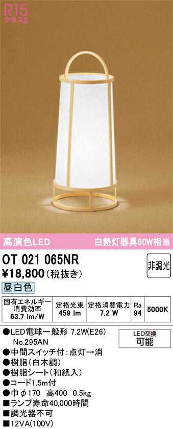 OT021065NROT021065NRスタンド LED取付設定無し 畳数設定無し取付方法： 取付設定無し