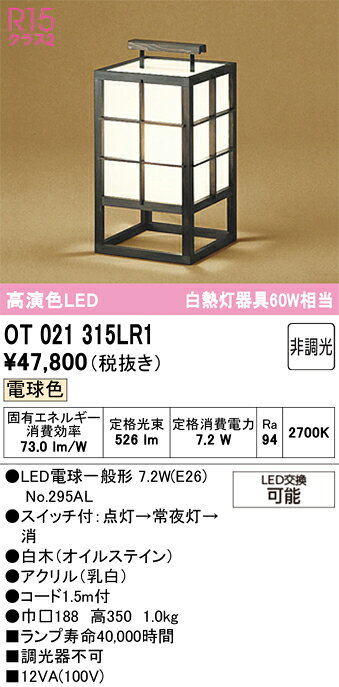 OT021315LR1OT021315LR1スタンド LED取付設定無し 畳数設定無し取付方法： 取付設定無し