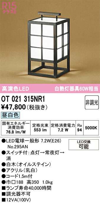 OT021315NR1OT021315NR1スタンド LED取付設定無し 畳数設定無し取付方法： 取付設定無し