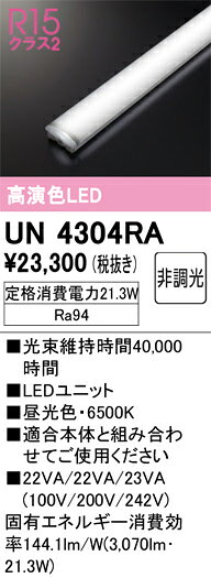 N区分 オーデリック UN4304RA ランプ類 LEDユニット 畳数設定無し LED 安心のメーカー保証
