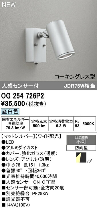 【送料無料】 オーデリック T区分 OG254726P2 屋外灯 スポットライト 人感センサー 畳数設定無し LED 安心のメーカー保証
