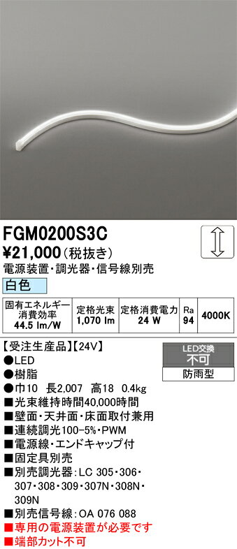FGM0200S3CFGM0200S3C【 受注生産品 】！ご注文後の変更・キャンセルおよび発送後の返品は一切お受けできません。通常の商品よりもお届けまでに時間を要する商品のため、事前に納期などをご確認いただきご了承の上、ご注文くださいますようお願いいたします。屋外灯 間接照明 LED電気工事必要 畳数設定無し