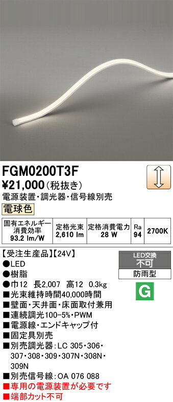 FGM0200T3FFGM0200T3F【 受注生産品 】！ご注文後の変更・キャンセルおよび発送後の返品は一切お受けできません。通常の商品よりもお届けまでに時間を要する商品のため、事前に納期などをご確認いただきご了承の上、ご注文くださいますようお願いいたします。屋外灯 間接照明 LED電気工事必要 畳数設定無し