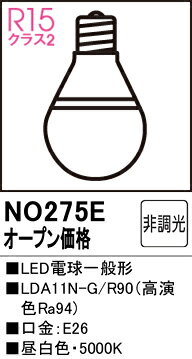NO275ENO275Eランプ類 LED電球 LED取付設定無し 畳数設定無し取付方法： 取付設定無し