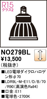 H区分 オーデリック NO279BL （LDR9L-M-E11/D/B/70/R90） ランプ類 LED電球 畳数設定無し LED 安心のメーカー保証