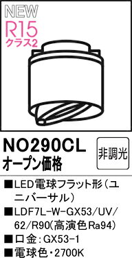 T区分 オーデリック NO290CL （LDF7L-W-GX53/UV/R90） ランプ類 LED電球 畳数設定無し LED 安心のメーカー保証