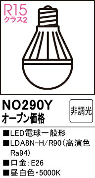 NO290YNO290Yランプ類 LED電球 LED取付設定無し 畳数設定無し取付方法： 取付設定無し