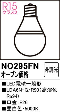 NO295FNNO295FNランプ類 LED電球 LED取付設定無し 畳数設定無し取付方法： 取付設定無し