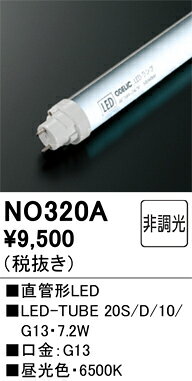NO320ANO320Aランプ類 LED直管形 LED取付設定無し 畳数設定無し20W形7.2W G13口金 1020lmタイプ 昼光色6500K取付方法： 取付設定無し