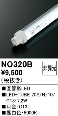 NO320BNO320Bランプ類 LED直管形 LED取付設定無し 畳数設定無し20W形7.2W G13口金 1081lmタイプ 昼白色5000K取付方法： 取付設定無し