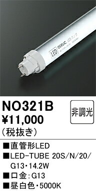 NO321BNO321Bランプ類 LED直管形 LED取付設定無し 畳数設定無し20W形14.2W G13口金 2000lmタイプ 昼白色5000K取付方法： 取付設定無し