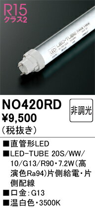 NO420RDNO420RDこの商品は特価品の為、不良品等が発生した場合は必ず物物交換のみの対応になります。ランプ類 LED直管形 LED取付設定無し 畳数設定無し取付方法： 取付設定無し