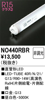 NO440RBRNO440RBRランプ類 LED直管形 LED取付設定無し 畳数設定無し取付方法： 取付設定無し