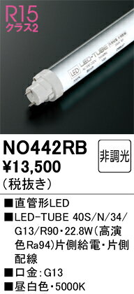 NO442RBNO442RBこの商品は特価品の為、不良品等が発生した場合は必ず物物交換のみの対応になります。ランプ類 LED直管形 LED取付設定無し 畳数設定無し取付方法： 取付設定無し