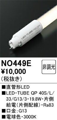 NO449ENO449Eこの商品は特価品の為、不良品等が発生した場合は必ず物物交換のみの対応になります。ランプ類 LED直管形 LED取付設定無し 畳数設定無し取付方法： 取付設定無し