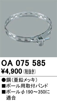 OA075585OA075585この商品は特価品の為、不良品等が発生した場合は必ず物物交換のみの対応になります。オプション取付設定無し 畳数設定無し防犯灯 ポール用取付バンド●鋼（亜鉛メッキ）電力柱用取付バンド電力柱φ190〜350に適合取付方法： 取付設定無し