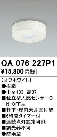 OA076227P1OA076227P1屋外灯 小型シーリング 独立型人感センサーON-OFF型電気工事必要 畳数設定無し