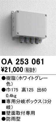 OA253061OA253061屋外灯 オプション 分岐ボックス 自動点灯無し電気工事必要LED exterior 畳数設定無しエクステリアLED器具用100Wタイプ 接続ボックス3分岐（12V演出照明シリーズ）巾175　高125　出60製品重量：0.4Kg●樹脂（ホワイトグレー色）エクステリアLED専用接続ボックス（3分岐）壁面取付専用