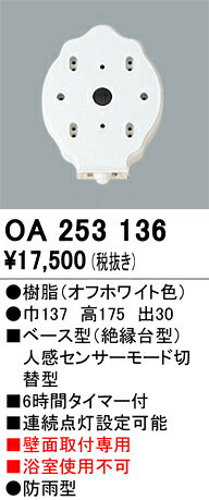 OA253136OA253136天井面及びバスルーム内使用不可オプション 人感センサー電気工事必要 畳数設定無しベース型人感センサー モード切替型