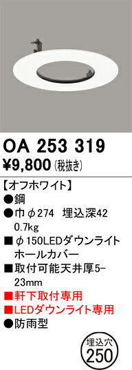 OA253319OA253319ポーチライト ホールカバー電気工事必要 畳数設定無し