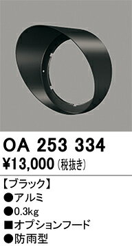 OA253334OA253334屋外灯 スポットライト フード取付設定無し 畳数設定無し取付方法： 取付設定無し