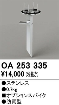 OA253335OA253335屋外灯 スポットライト スパイク電気工事必要 畳数設定無し