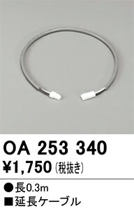 OA253340OA253340ベースライト オプション 延長ケーブル 自動点灯無し電気工事必要 畳数設定無し延長ケーブル