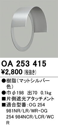 T区分 オーデリック OA253415 ポーチライト 片側遮光アタッチメント 自動点灯無し ...