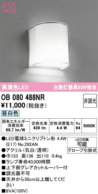 OB080488NROB080488NRブラケット 一般形 LED 自動点灯無し電気工事必要 畳数設定無し