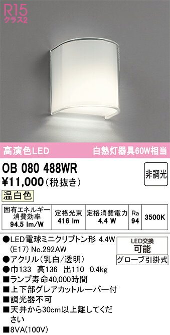 OB080488WROB080488WRブラケット 一般形 LED 自動点灯無し電気工事必要 畳数設定無し
