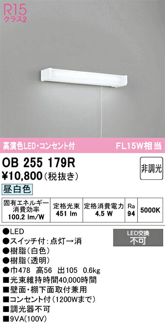 OB255179ROB255179Rこの商品は特価品の為、不良品等が発生した場合は必ず物物交換のみの対応になります。キッチンライト LED 自動点灯無し電気工事必要 畳数設定無し