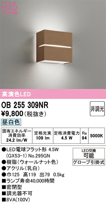 OB255309NROB255309NRこの商品は特価品の為、不良品等が発生した場合は必ず物物交換のみの対応になります。ブラケット 一般形 LED 自動点灯無し電気工事必要 畳数設定無し