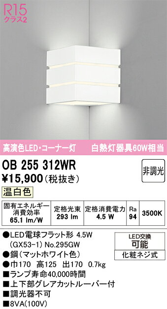N区分 オーデリック OB255312WR （ランプ別梱包）『OB255312#＋NO295GW』 ブラケット 畳数設定無し LED 安心のメーカー保証