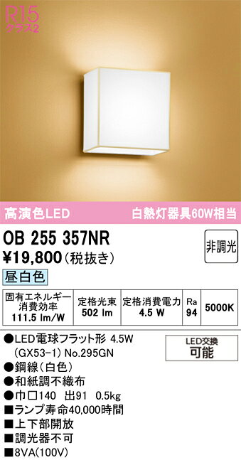 OB255357NROB255357NRブラケット LED電気工事必要 畳数設定無し