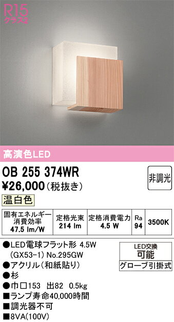 【送料無料】 オーデリック T区分 OB255374WR-SF （ランプ別梱包）『OB255374#＋NO295GW』 ブラケット 畳数設定無し LED 安心のメーカー保証