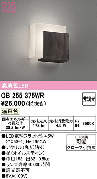 OB255375WROB255375WRブラケット LED電気工事必要 畳数設定無し
