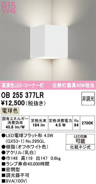 OB255377LROB255377LRこの商品は特価品の為、不良品等が発生した場合は必ず物物交換のみの対応になります。ブラケット LED コーナー用電気工事必要 畳数設定無し