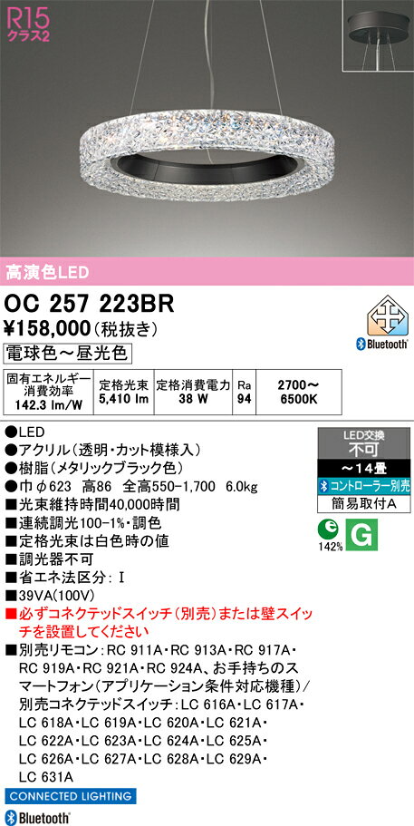 OC257223BROC257223BRコネクテッドスイッチ別売ペンダント LED リモコン別売簡単取付 12〜14畳取付方法： 簡易取付A（簡易取付型）