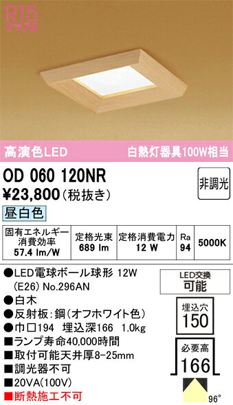 OD060120NROD060120NRダウンライト 一般形 LED 自動点灯無し電気工事必要 埋込穴□150 形式設定無し 畳数設定無し