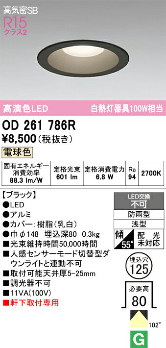 H区分 オーデリック OD261786R 屋外灯 ダウンライト 【高気密SB形】 畳数設定無し LED 安心のメーカー保証