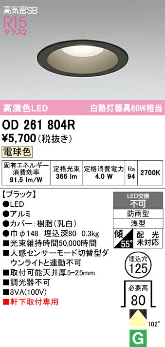 OD261804ROD261804Rこの商品は特価品の為、不良品等が発生した場合は必ず物物交換のみの対応になります。屋外灯 ダウンライト LED電気工事必要 埋込穴φ125 【高気密SB形】 畳数設定無し