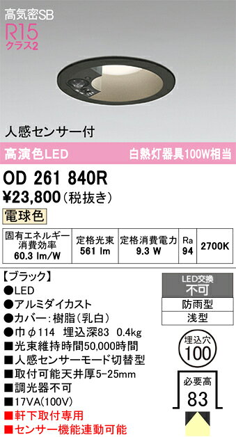 OD261840ROD261840Rこの商品は特価品の為、不良品等が発生した場合は必ず物物交換のみの対応になります。屋外灯 ダウンライト LED 人感センサー電気工事必要 埋込穴φ100 【高気密SB形】 畳数設定無し